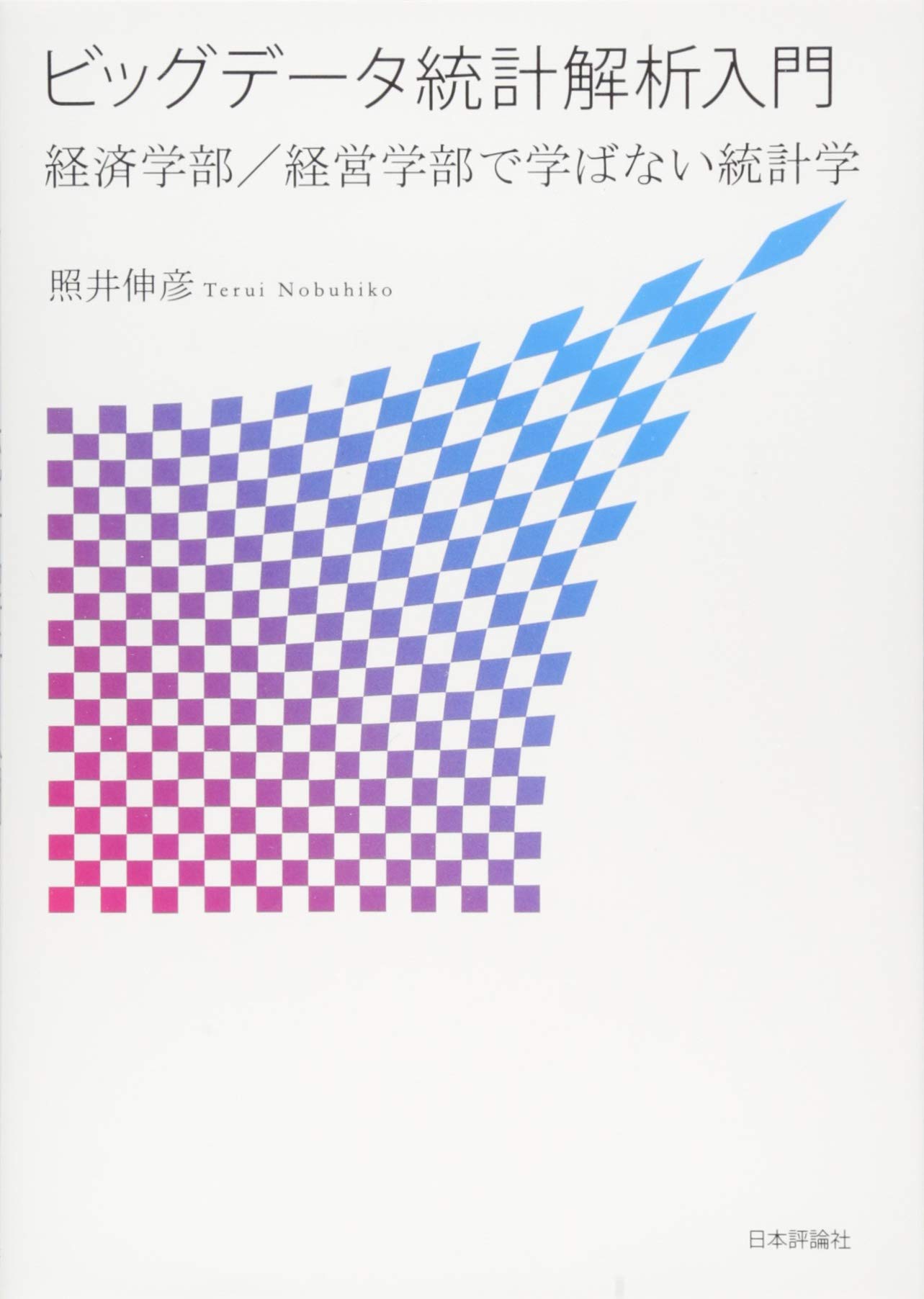 経営学・統計分析書籍セット 経営学のための統計学・データ分析 (はじめての経営学) | 久保