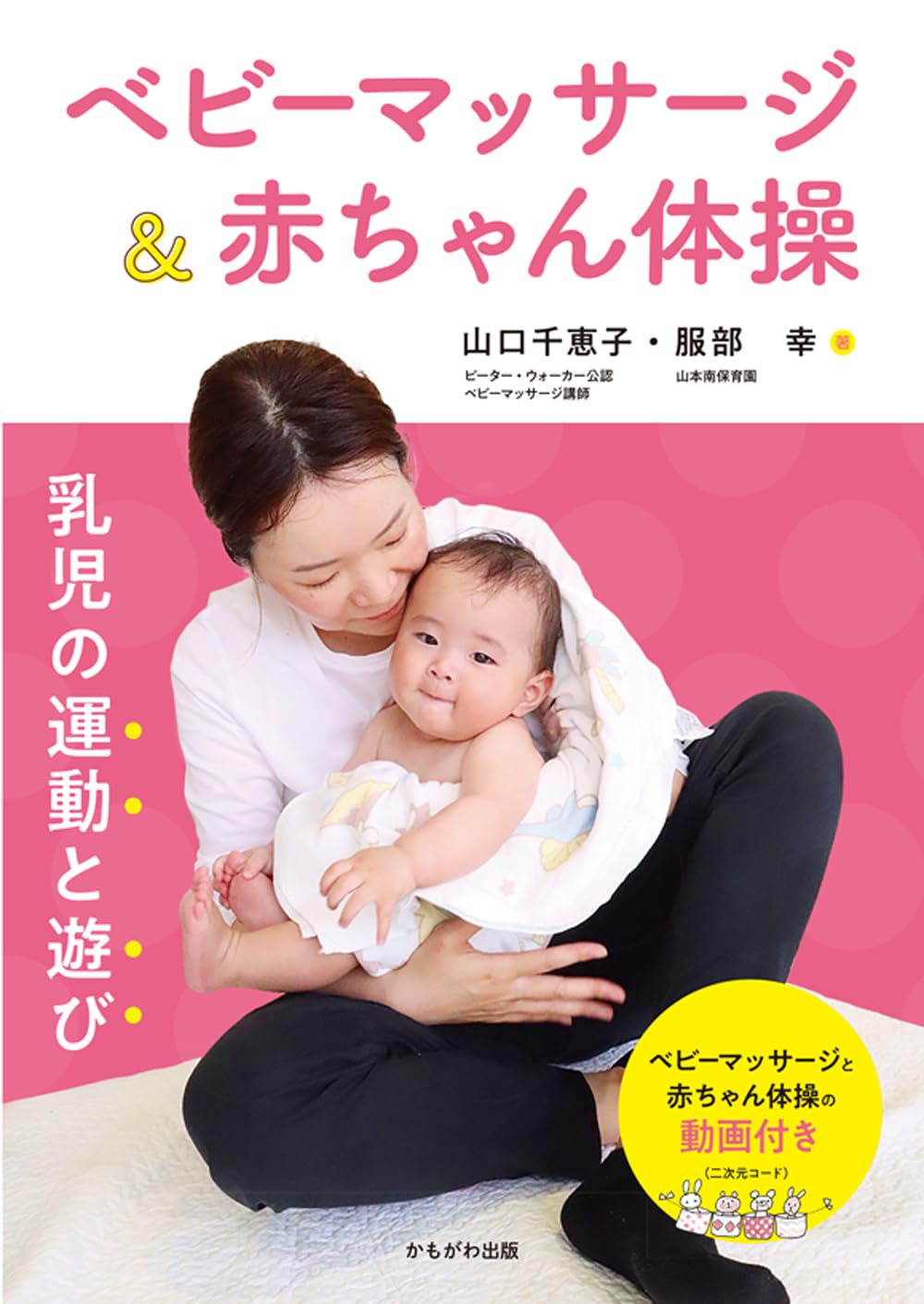 ベビーマッサージ&赤ちゃん体操 | 山口 千恵子, 服部 幸 |本 | 通販