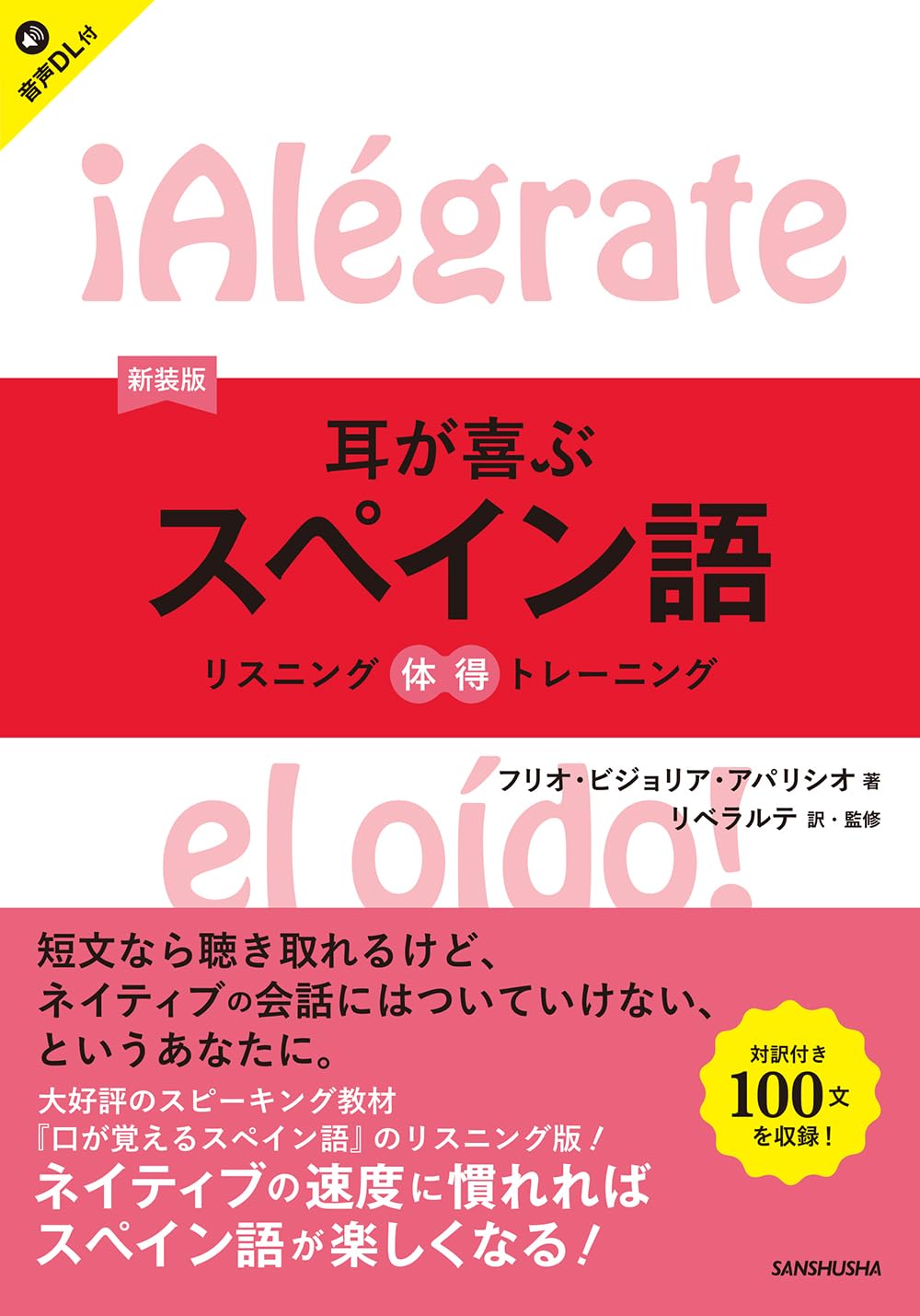 新装版 耳が喜ぶスペイン語: リスニング体得トレーニング ［音声DL対応
