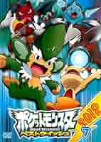 全巻セット【中古】DVD▼ポケットモンスター ベストウイッシュ 2012(12枚セット) レンタル落ち Amazon.co.jp: ポケットモンスター ベストウイッシュ 2012