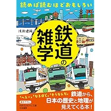 読めば読むほどおもしろい　鉄道の雑学―――鉄道から、日本の歴史と地理が見えてくる本！ (知的生きかた文庫)の表紙