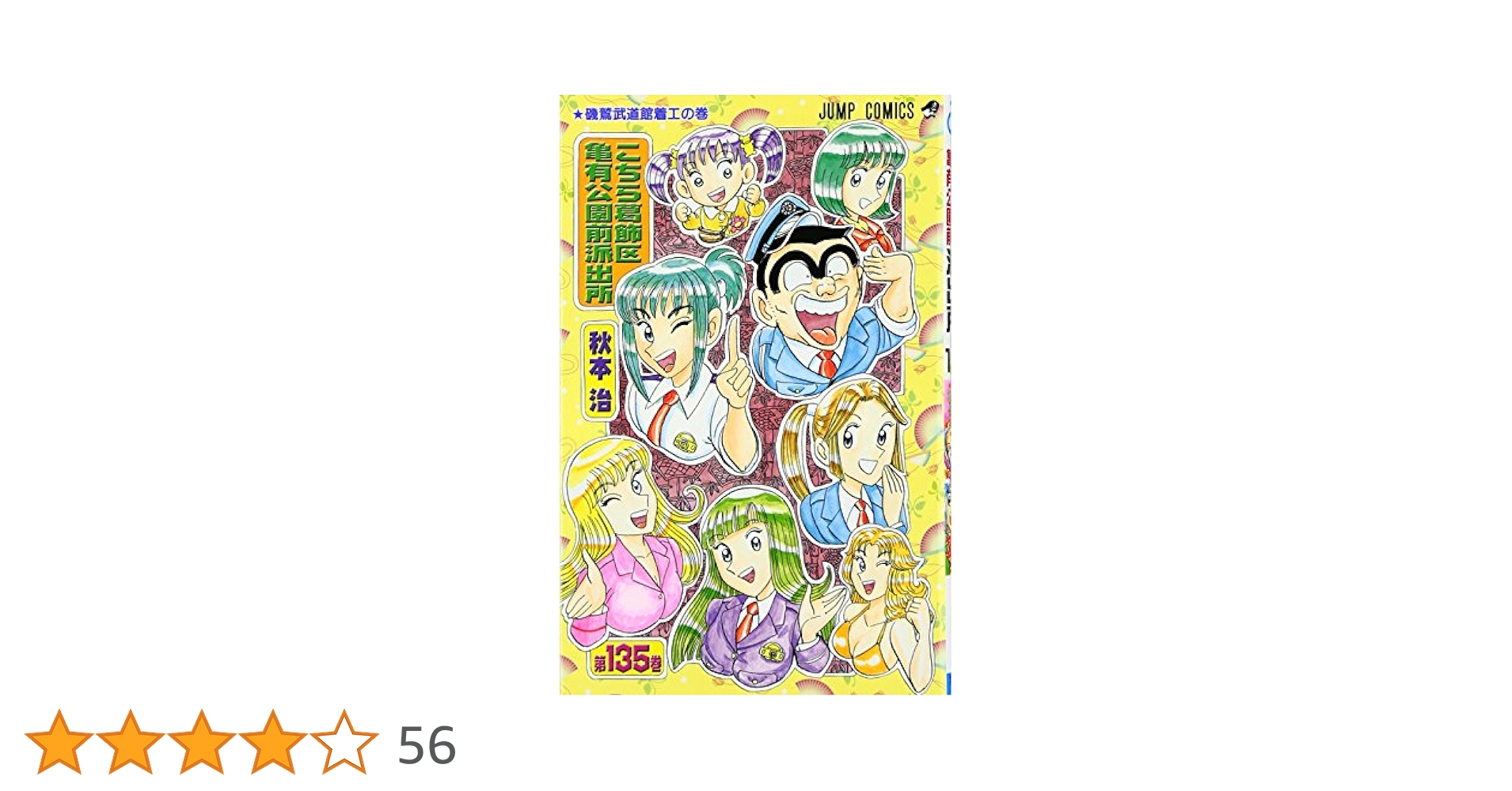こちら葛飾区亀有公園前派出所 135 (ジャンプコミックス) | 秋本