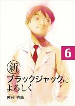 新ブラックジャックによろしく６