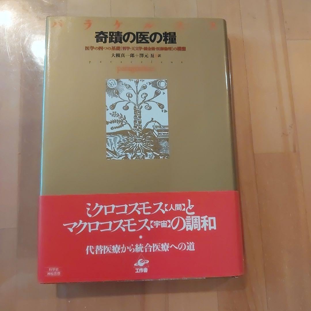 奇蹟の医の糧 パラケルスス 工作舎 Amazon.co.jp: 奇蹟の医の糧 パラケルスス 工作舎 : ホーム＆キッチン