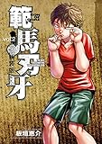 新装版 範馬刃牙　2 (少年チャンピオン・コミックス エクストラ)
