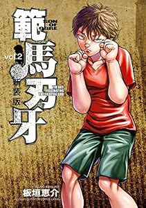 新装版 範馬刃牙　2 (少年チャンピオン・コミックス エクストラ)
