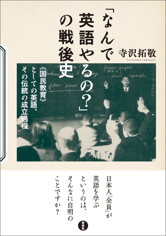 なんで英語やるの の戦後史 国民教育 としての英語 その伝統の成立過程 寺沢 拓敬 本 通販 Amazon なんで英語やるの の戦後史 国民教育 としての英語 その伝統の成立過程 寺沢 拓敬 本 通販 Amazon