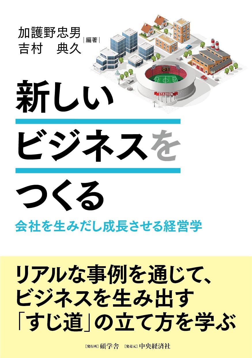 新品 資金繰りに強い会社をつくる本 Amazon.co.jp: 新しいビジネスをつくる : 加護野 忠男, 吉村 典久