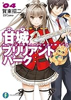 甘城ブリリアントパーク4 (富士見ファンタジア文庫)