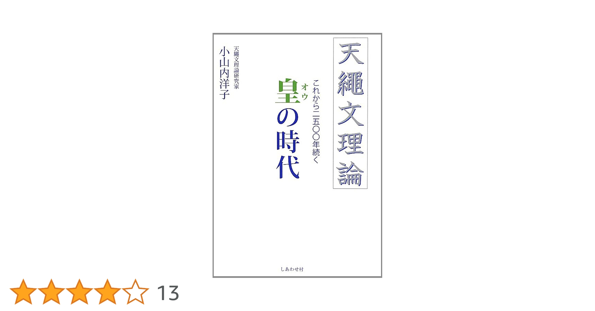 天繩文理論これから2500年続く皇の時代 Amazon.co.jp: これから二五〇〇年続く皇・繩文時代 天繩文理論