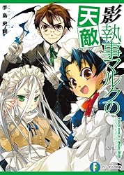 Amazon.co.jp: 影執事マルクの手違い (富士見ファンタジア文庫