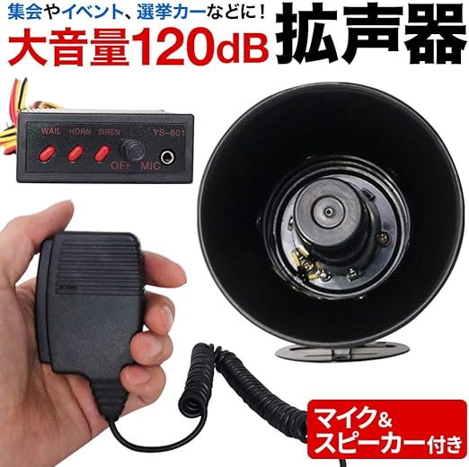 Amazon Wellz 車載用拡声器 大音量 30w 120db スピーカー マイク アンプ セット カーホーン 拡声器 車載用 選挙カー お祭り サイレン イベント ホーン 車 バイク