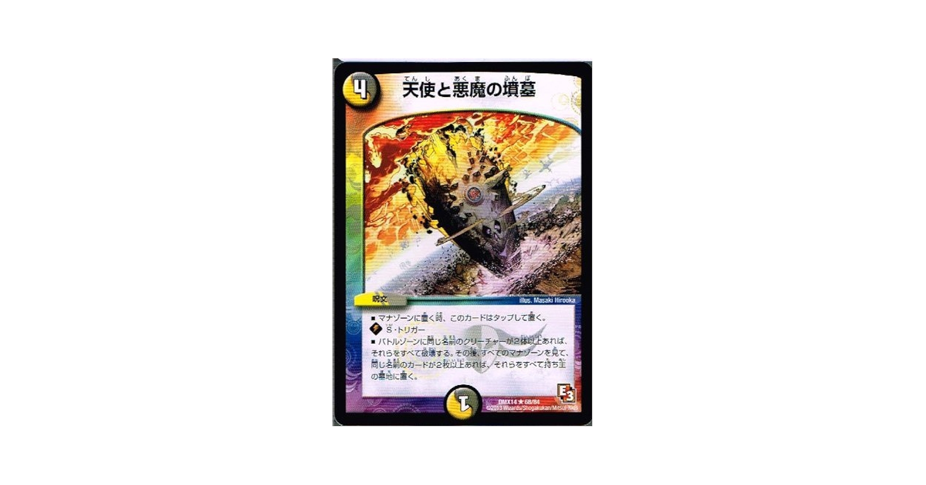 Amazon.co.jp: 【 デュエルマスターズ】 天使と悪魔の墳墓 レア