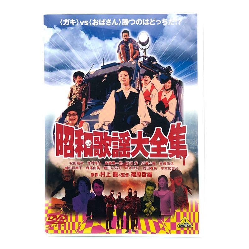 Amazon.co.jp: 【DVD】昭和歌謡大全集/篠原哲雄監督 松田龍平 安藤政信