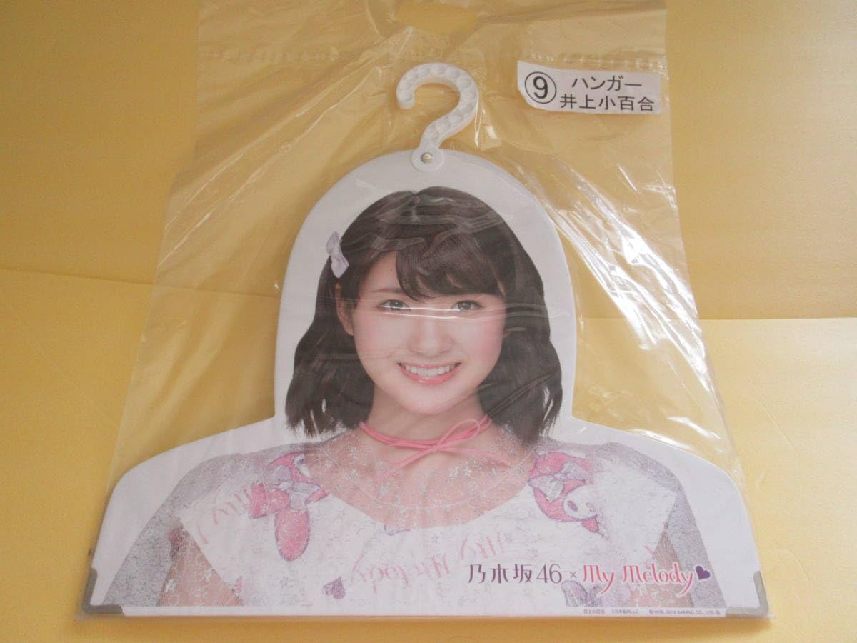 Amazon.co.jp: 9 井上小百合 ハンガー 乃木坂46×マイメロ 