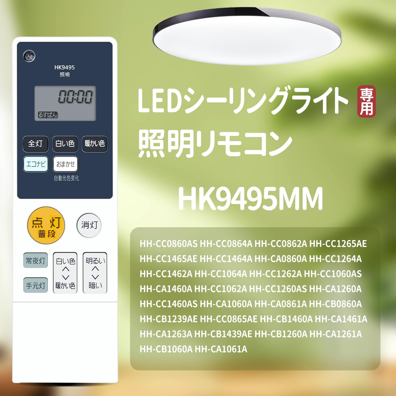 Amazon.co.jp: LEDシーリングライトリモコン HK9495MM for