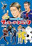 マンガでよくわかる！ プロ選手が教えるサッカーテクニック
