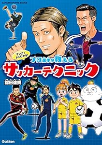 マンガでよくわかる！ プロ選手が教えるサッカーテクニック