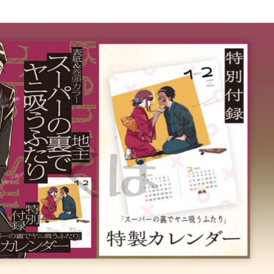 Amazon | 付録 カレンダー スーパーの裏でヤニ吸うふたり 描き下ろし