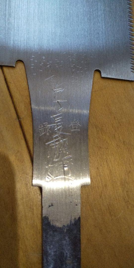 中屋貞五郎 240mm 9寸 両刃鋸 新品 鉋 鑿 鋸 中屋貞五郎 240mm 9寸 両刃鋸 新品 鉋 鑿 鋸