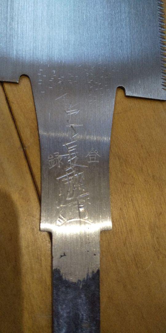 中屋貞五郎 240mm 9寸 両刃鋸 新品 鉋 鑿 鋸 【公式通販】