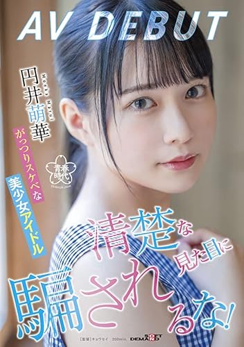 清楚な見た目に騙されるな! がっつりスケベな美少女アイドル 円井萌華 AV DEBUT