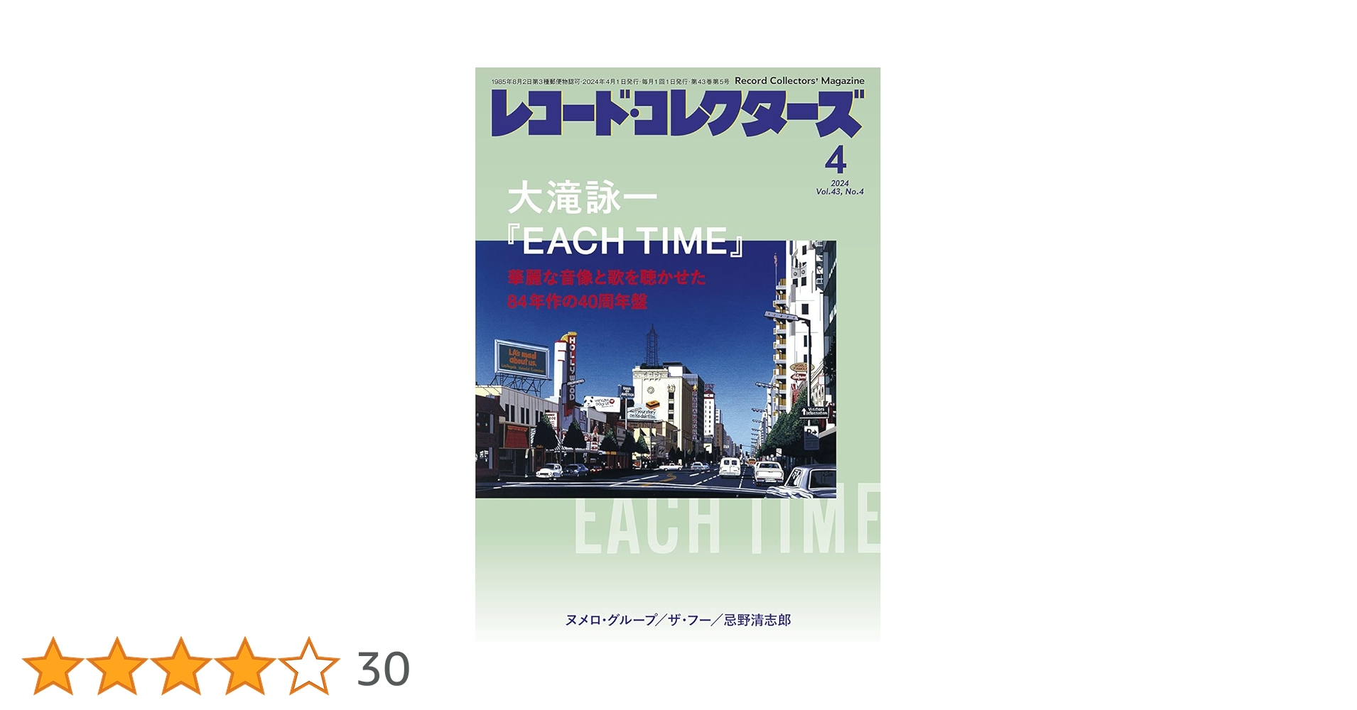 レコード・コレクターズ 2024年4月号 | ミュージック・マガジン |本