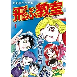 Amazon.co.jp: 飛ぶ教室 1-2巻 新品セット : ひらま つつとむ: 本