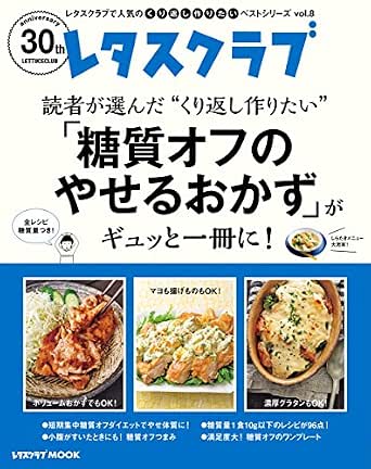 レタスクラブで人気のくり返し作りたいベストシリーズ vol.8 くり返し作りたい「糖質オフのやせるおかず」がギュッと一冊に! (レタスクラブMOOK)