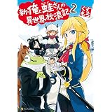 新・俺と蛙さんの異世界放浪記２ (アルファポリス)