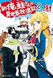 新・俺と蛙さんの異世界放浪記２ (アルファポリス)