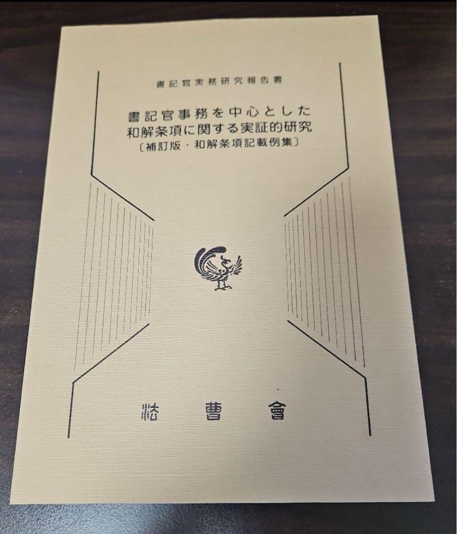 Amazon.co.jp: 令和4年版 最新 書記官事務を中心とした和解条項