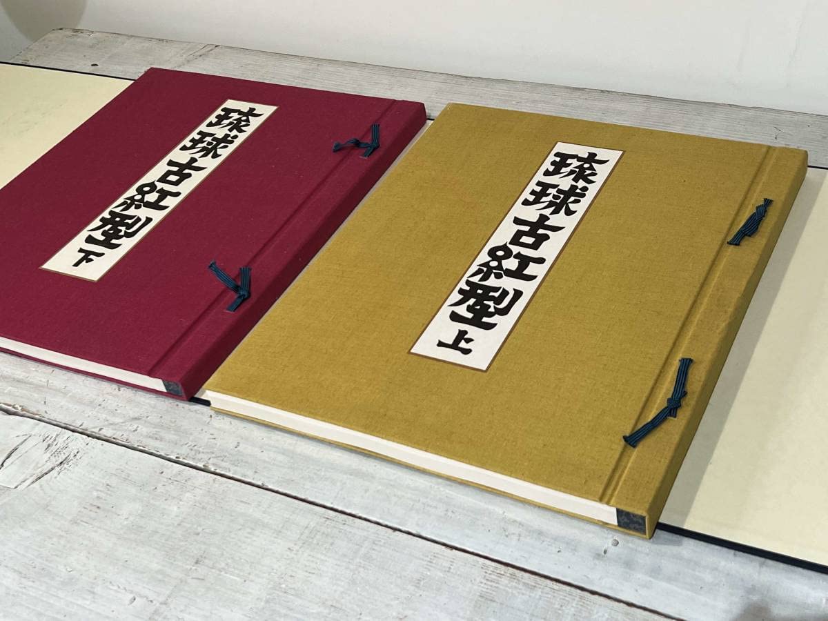 即決 古琉球紅型 第二期全 歴史 ヒストリー ノンフィクション 資料