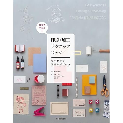 自分でできる! 印刷・加工テクニックブック: 低予算でも素敵なデザイン