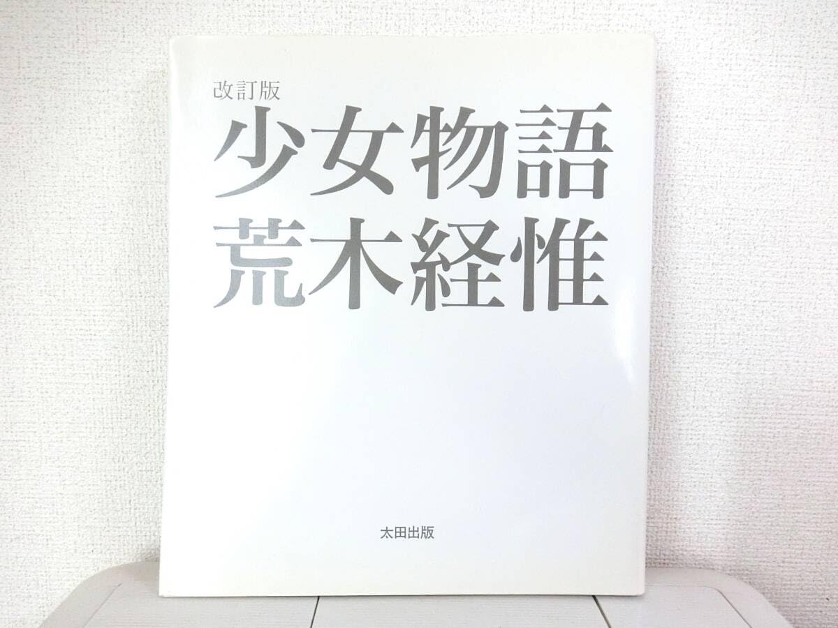 Amazon.co.jp: 荒木経惟 改訂版 少女物語 : おもちゃ