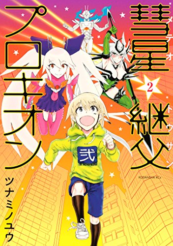 彗星継父プロキオン（２） (ＩＴＡＮコミックス)