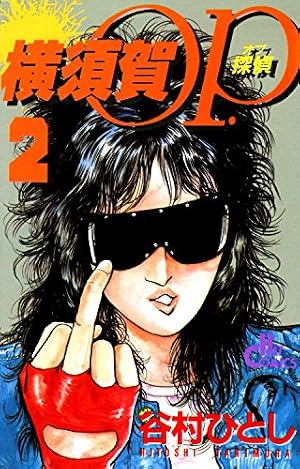 Amazon.co.jp: 横須賀OP.(1) (少年画報社ヒストリーズ) eBook : 谷村