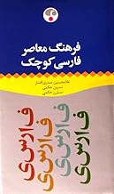 Farhang Moaser Farsi Kouchak. "Farhang Moaser Shorter Dictionary Persian-Persian"