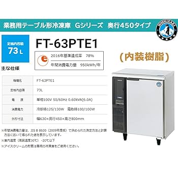 Amazon.co.jp: ホシザキ テーブル形冷凍庫 FT-63PTE1 幅630mm