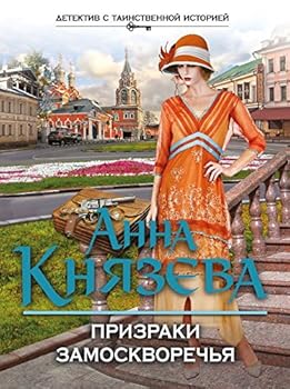 Paperback Prizraki Zamoskvorechia [Russian] Book