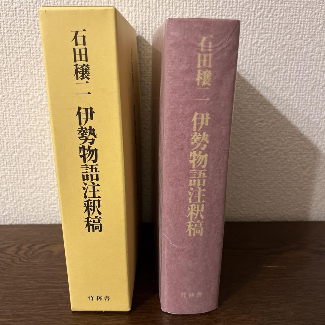 Amazon.co.jp: 石田穣二伊勢物語注釈稿 : おもちゃ 