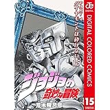 ジョジョの奇妙な冒険 第4部 ダイヤモンドは砕けない カラー版 15 (ジャンプコミックスDIGITAL)