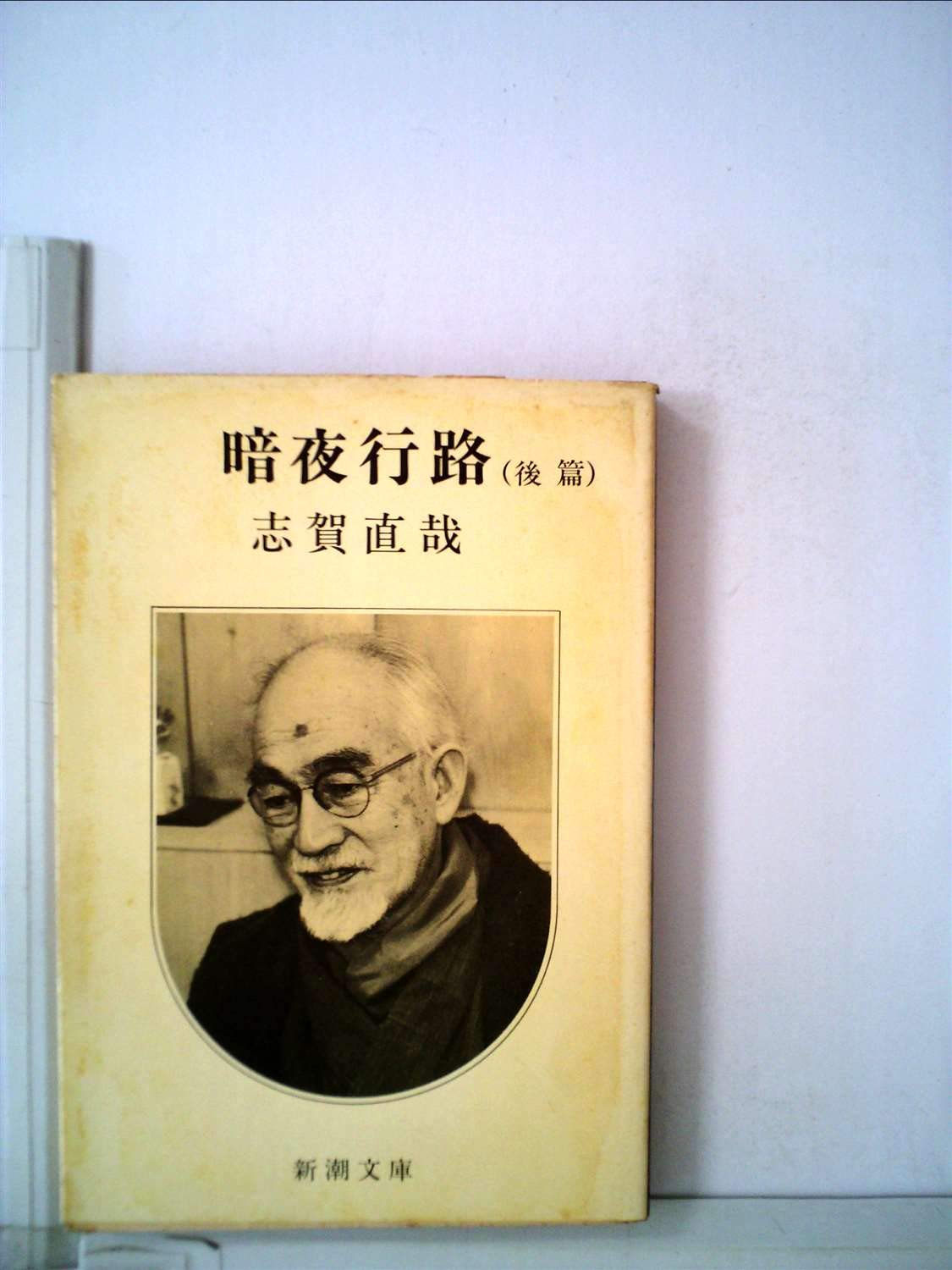 暗夜行路〈前,後篇〉 (1951年) (岩波文庫) |本 | 通販 | Amazon