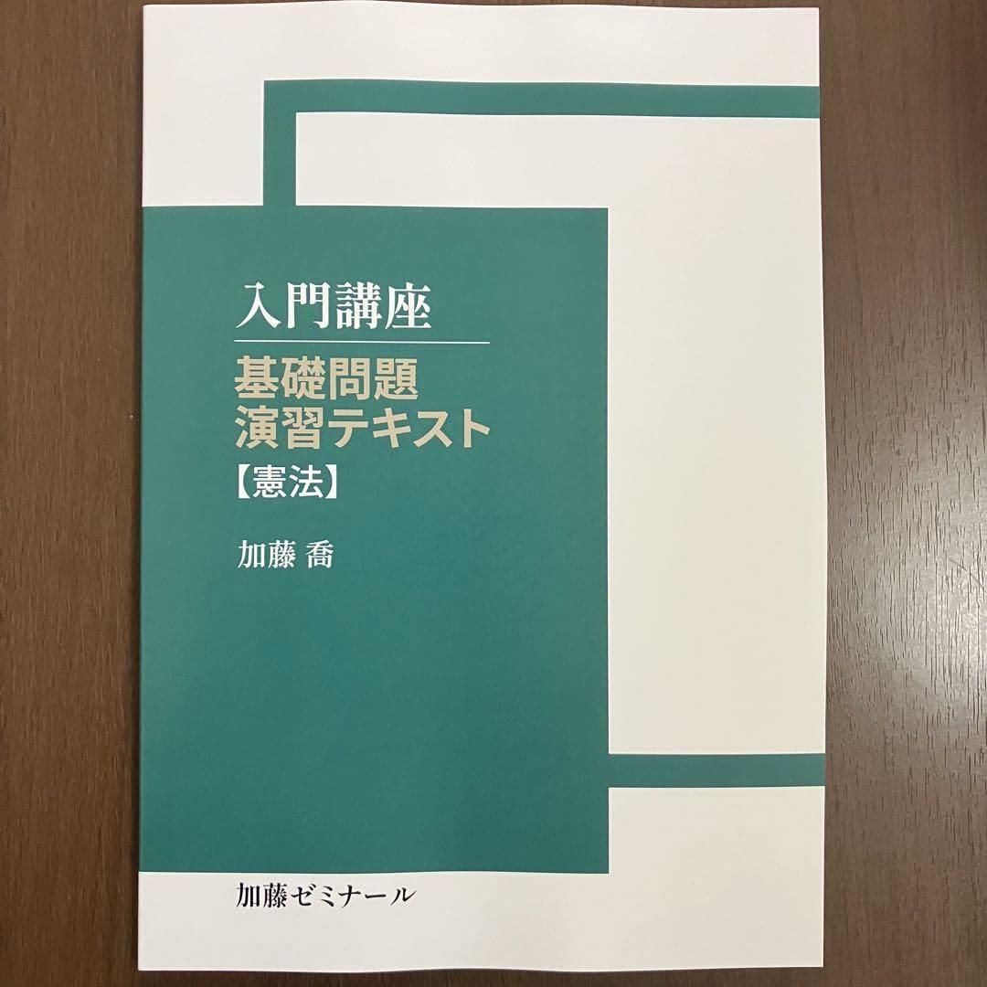 加藤ゼミナール 基礎問題 演習テキスト【憲法】 加藤ゼミナール 基礎問題演習テキスト 憲法 基礎問題演習講座2024 科目