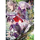 七つの魔剣が支配するXII (電撃文庫)