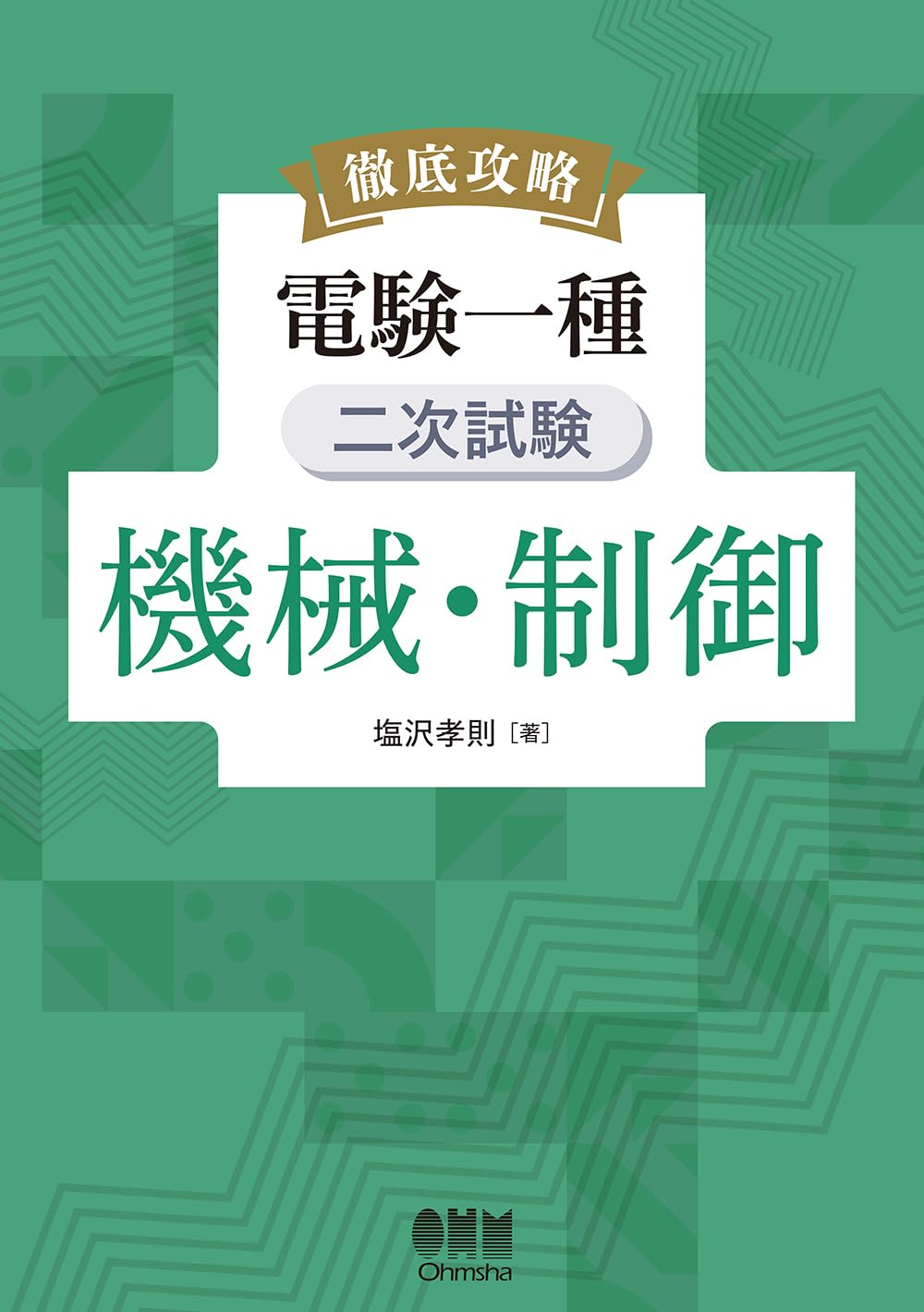徹底攻略 電験一種 二次試験 機械・制御 | 塩沢 孝則 |本 | 通販