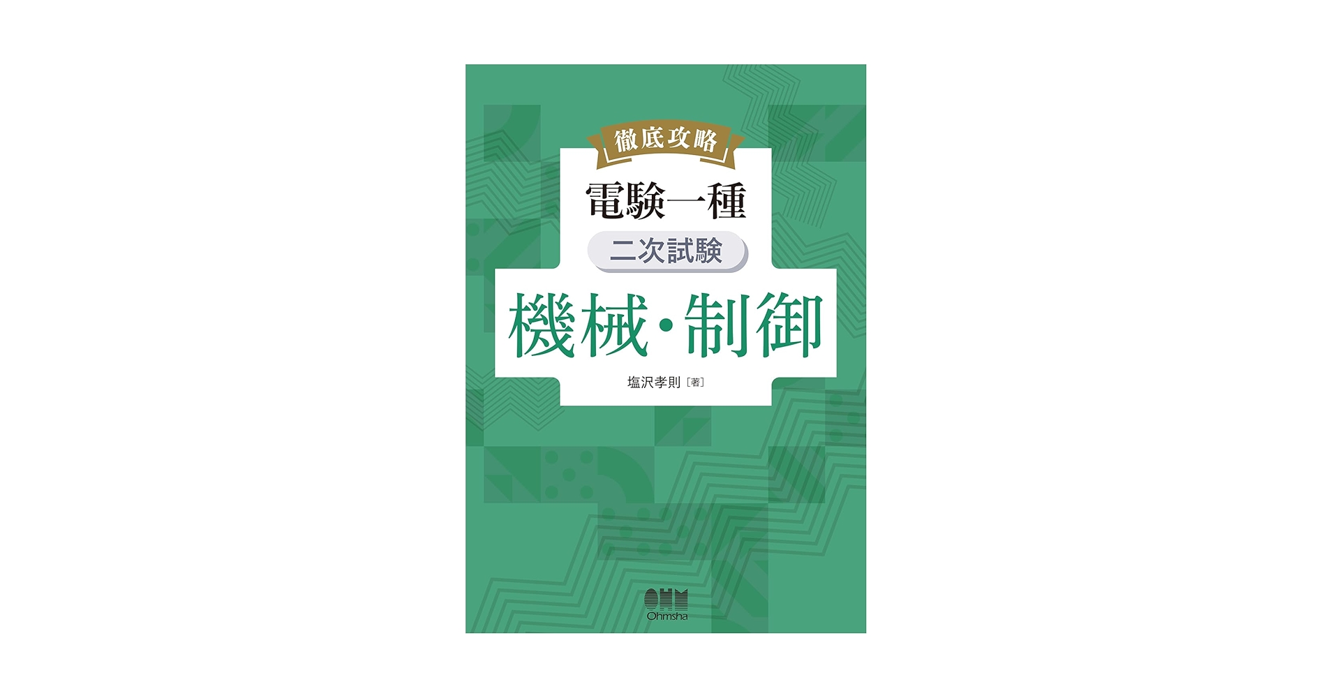 徹底攻略　電験一種　二次試験　機械・制御　塩沢孝則　OHM 徹底攻略 電験一種 二次試験 機械・制御 | 塩沢 孝則 |本 | 通販