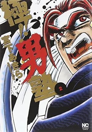 Amazon.co.jp: 極!!男塾 ( 8)完 (ニチブンコミックス) : 宮下 あきら: 本