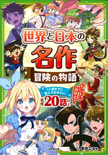 世界と日本の名作 冒険の物語