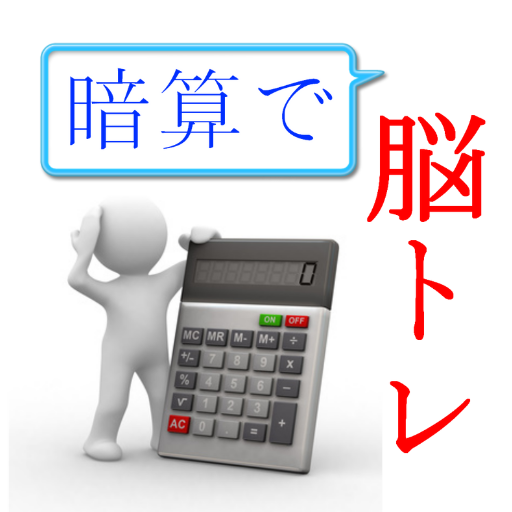 脳トレ【暗算力検定！】-Amazonアプリストアのアプリ